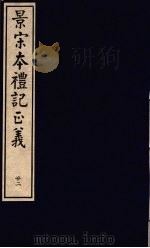 景宋本礼记正义  第22册（ PDF版）