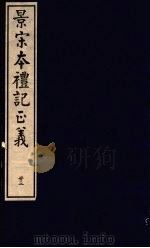 景宋本礼记正义  第23册（ PDF版）