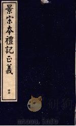 景宋本礼记正义  第24册（ PDF版）