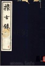 攈古录  第1册（ PDF版）