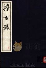 攈古录 第2册 PDF电子版封面