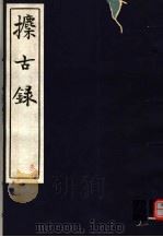 攈古录 第3册 PDF电子版封面