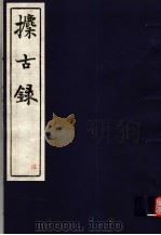 攈古录  第5册（ PDF版）