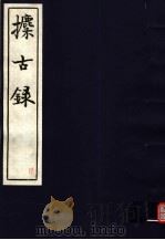 攈古录  第6册（ PDF版）