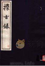 攈古录  第7册（ PDF版）
