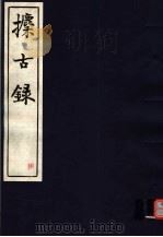 攈古录  第8册（ PDF版）