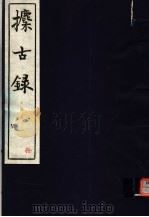 攈古录  第10册（ PDF版）