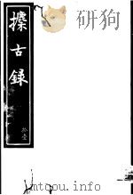 攈古录 第11册 PDF电子版封面