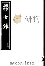 攈古录  第12册（ PDF版）