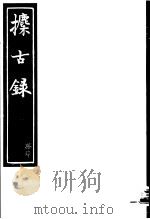 攈古录  第14册（ PDF版）