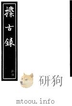 攈古录  第15册（ PDF版）