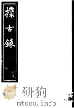 攈古录  第16册（ PDF版）