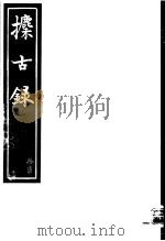 攈古录  第17册（ PDF版）