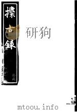 攈古录  第19册（ PDF版）