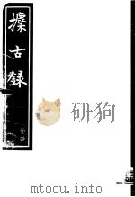 攈古录  第20册（ PDF版）