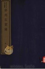 邠州石室录  第1册（ PDF版）