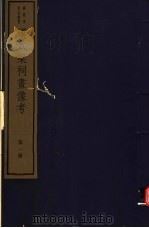汉武梁祠画像考  第1册（ PDF版）