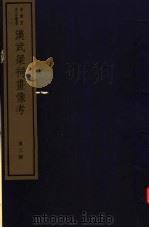 汉武梁祠画像考  第2册（ PDF版）