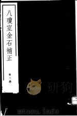 八琼室金石补正  第2册（ PDF版）