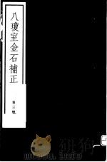 八琼室金石补正 第3册 PDF电子版封面 7068·911 (清)陆增祥编著