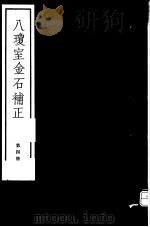 八琼室金石补正  第4册（ PDF版）
