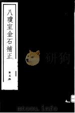八琼室金石补正  第5册（ PDF版）