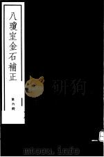 八琼室金石补正 第6册 PDF电子版封面 7068·911 (清)陆增祥编著