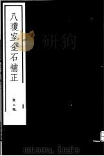 八琼室金石补正 第8册 PDF电子版封面 7068·911 (清)陆增祥编著