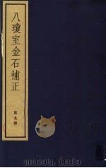 八琼室金石补正  第9册     PDF电子版封面  7068·911  （清）陆增祥编著 