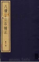 八琼室金石补正 第10册 PDF电子版封面 7068·911 (清)陆增祥编著