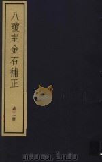 八琼室金石补正 第11册 PDF电子版封面 7068·911 (清)陆增祥编著