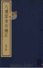 八琼室金石补正 第12册 PDF电子版封面 7068·911 (清)陆增祥编著