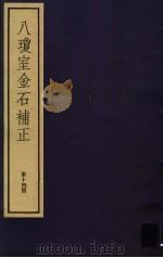 八琼室金石补正 第14册 PDF电子版封面 7068·911 (清)陆增祥编著