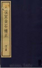 八琼室金石补正 第15册 PDF电子版封面 7068·911 (清)陆增祥编著