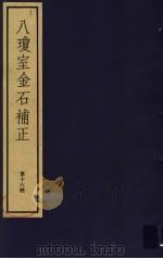 八琼室金石补正 第16册 PDF电子版封面 7068·911 (清)陆增祥编著