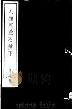 八琼室金石补正 第17册 PDF电子版封面 7068·911 (清)陆增祥编著