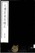 八琼室金石补正 第18册 PDF电子版封面 7068·911 (清)陆增祥编著