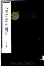 八琼室金石补正 第19册 PDF电子版封面 7068·911 (清)陆增祥编著