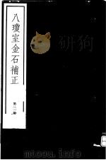 八琼室金石补正 第21册 PDF电子版封面 7068·911 (清)陆增祥编著