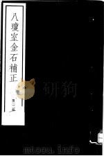 八琼室金石补正 第22册 PDF电子版封面 7068·911 (清)陆增祥编著