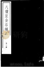 八琼室金石补正 第23册 PDF电子版封面 7068·911 (清)陆增祥编著