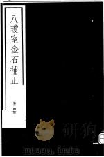 八琼室金石补正  第24册     PDF电子版封面  7068·911  （清）陆增祥编著 