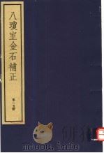 八琼室金石补正 第25册 PDF电子版封面 7068·911 (清)陆增祥编著