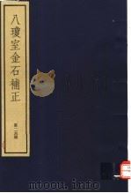 八琼室金石补正 第26册 PDF电子版封面 7068·911 (清)陆增祥编著