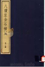 八琼室金石补正 第27册 PDF电子版封面 7068·911 (清)陆增祥编著