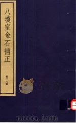 八琼室金石补正 第28册 PDF电子版封面 7068·911 (清)陆增祥编著