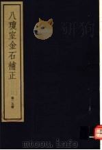 八琼室金石补正 第29册 PDF电子版封面 7068·911 (清)陆增祥编著