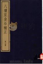 八琼室金石补正 第30册 PDF电子版封面 7068·911 (清)陆增祥编著