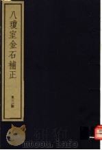 八琼室金石补正 第31册 PDF电子版封面 7068·911 (清)陆增祥编著