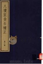 八琼室金石补正 第32册 PDF电子版封面 7068·911 (清)陆增祥编著